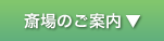 斎場のご案内