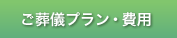 ご葬儀プラン