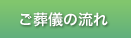 ご葬儀の流れ