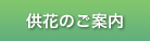 供花のご案内