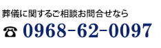 葬儀に関するご相談お問合せなら TEL：0968-62-0097